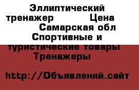 Эллиптический тренажер Torneo › Цена ­ 20 500 - Самарская обл. Спортивные и туристические товары » Тренажеры   